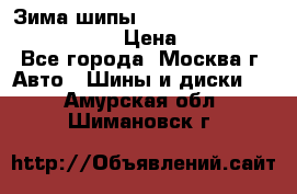 Зима шипы Ice cruiser r 19 255/50 107T › Цена ­ 25 000 - Все города, Москва г. Авто » Шины и диски   . Амурская обл.,Шимановск г.